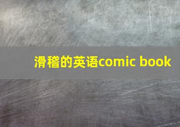 滑稽的英语comic book